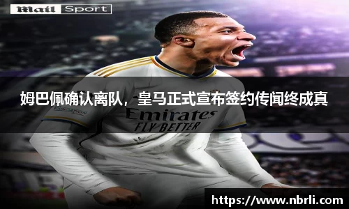 姆巴佩确认离队，皇马正式宣布签约传闻终成真