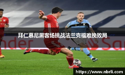 拜仁慕尼黑客场挑战法兰克福难挽败局