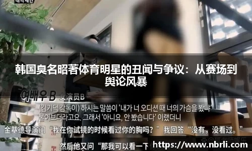 韩国臭名昭著体育明星的丑闻与争议：从赛场到舆论风暴