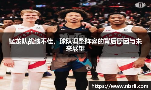 猛龙队战绩不佳，球队调整阵容的背后原因与未来展望