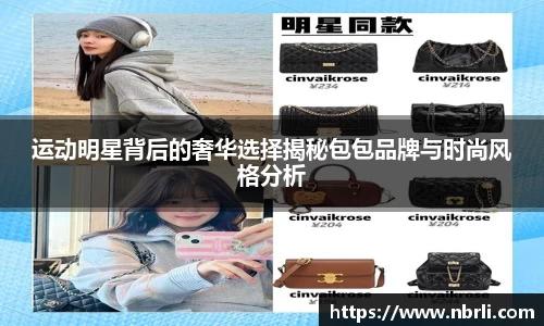 运动明星背后的奢华选择揭秘包包品牌与时尚风格分析