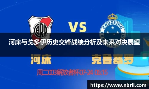 河床与戈多伊历史交锋战绩分析及未来对决展望