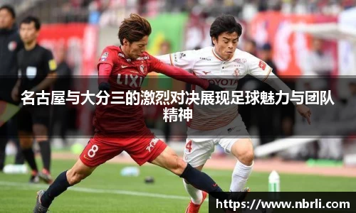 名古屋与大分三的激烈对决展现足球魅力与团队精神