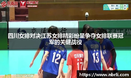 四川女排对决江苏女排精彩纷呈争夺女排联赛冠军的关键战役