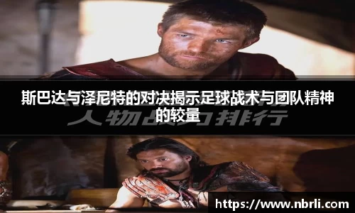 斯巴达与泽尼特的对决揭示足球战术与团队精神的较量