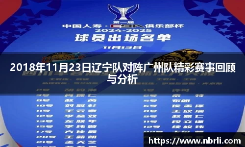 2018年11月23日辽宁队对阵广州队精彩赛事回顾与分析
