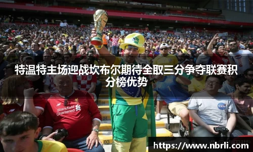 特温特主场迎战坎布尔期待全取三分争夺联赛积分榜优势