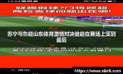 苏宁与鲁能山东体育激情对决谁能在赛场上笑到最后