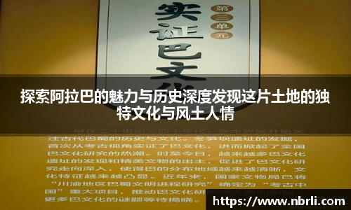 探索阿拉巴的魅力与历史深度发现这片土地的独特文化与风土人情