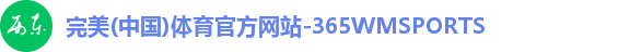 365WM完美体育